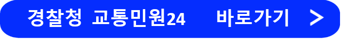 경찰청 교통민원24 사이트