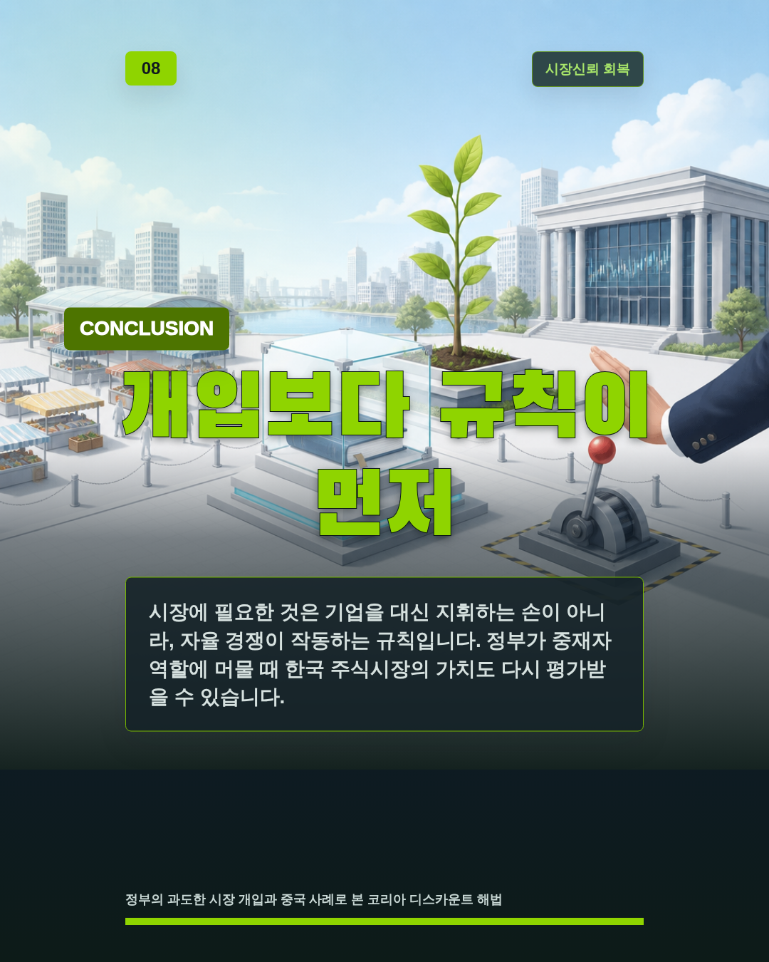 개입보다 규칙이 먼저