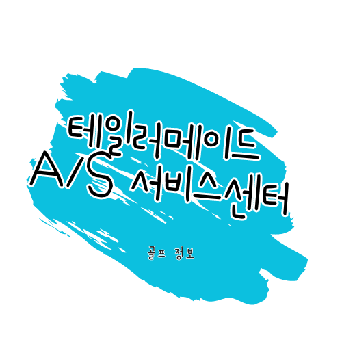 테일러메이드 클럽 수리 썸네일