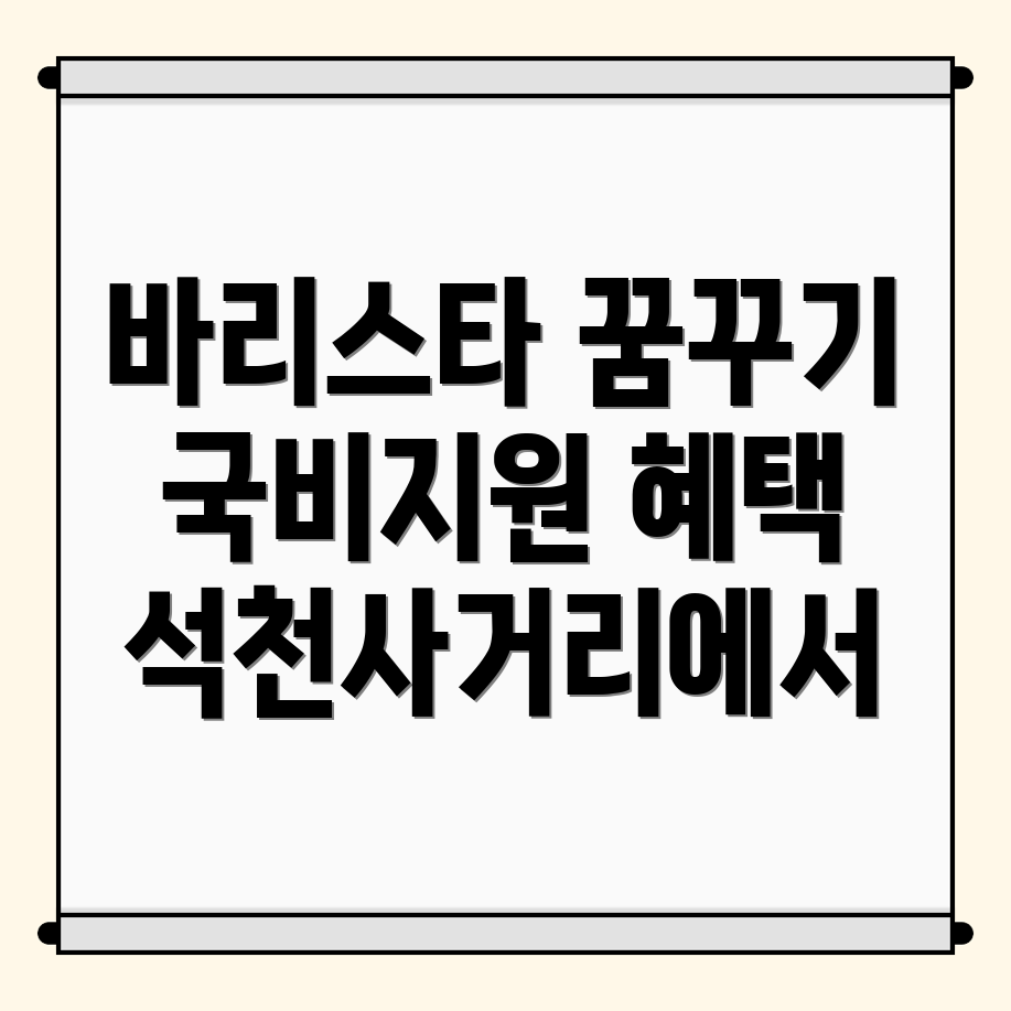 석천사거리역 바리스타 교육