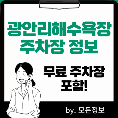 부산 광안리해수욕장 주차장 TOP 5