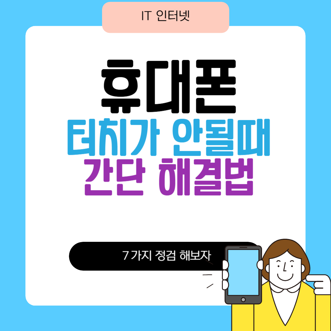 휴대폰 터치가 안될때 점검