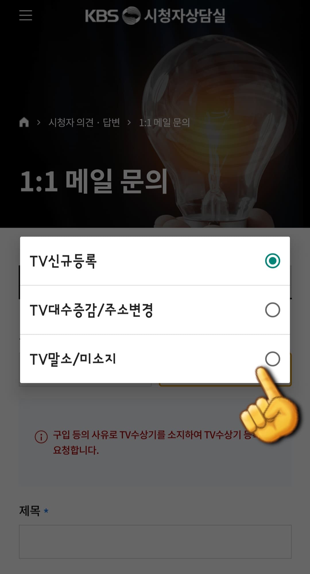 KBS-수신료-해지-및-환불-방법-안내-그리고-TV-말소-및-미소지-항목을-선택합니다.