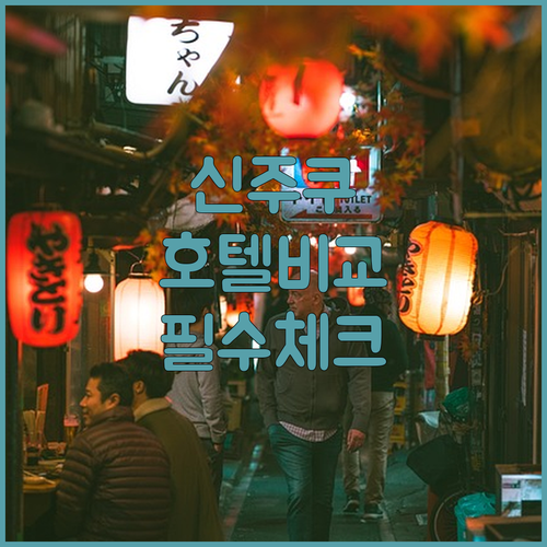 직접 가본 신주쿠 인기 호텔 비교와 ..