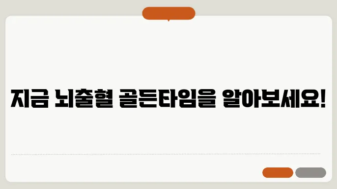 뇌출혈 골든타임 중요한 이유