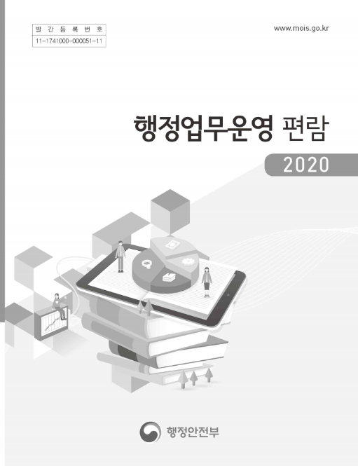 행정업무운영 편람