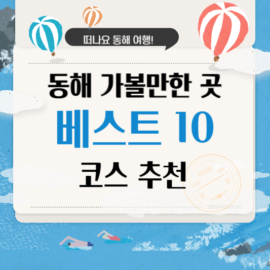 동해 가볼만한 곳 베스트10