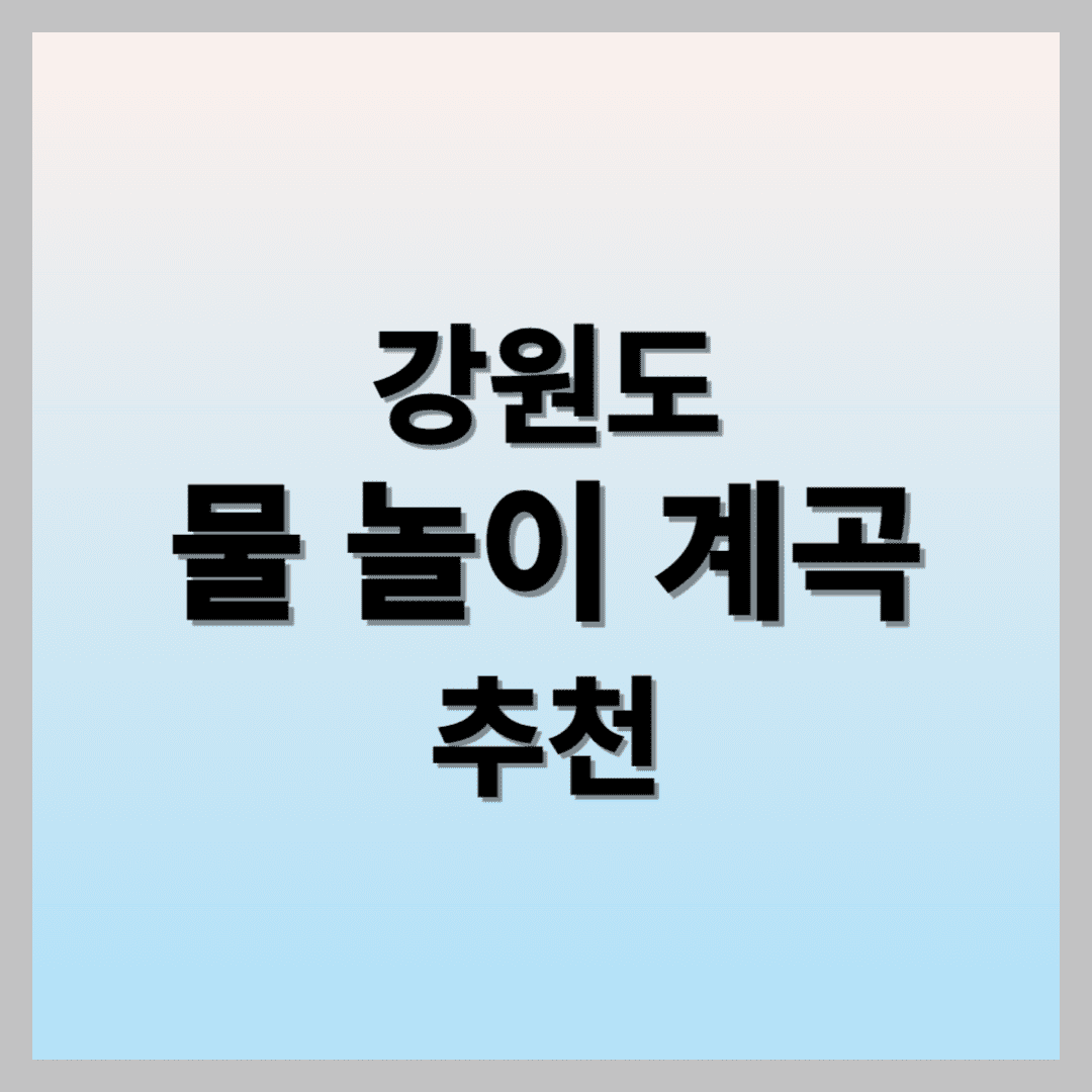 계곡 추천
