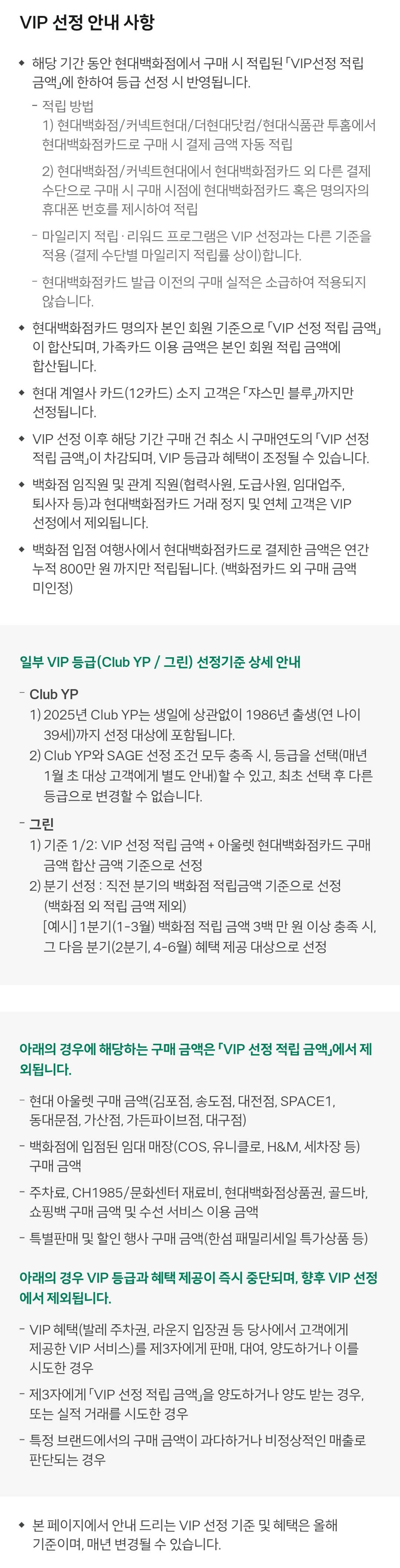 현대백화점 VIP 2025년 선정 기준 안내 사항