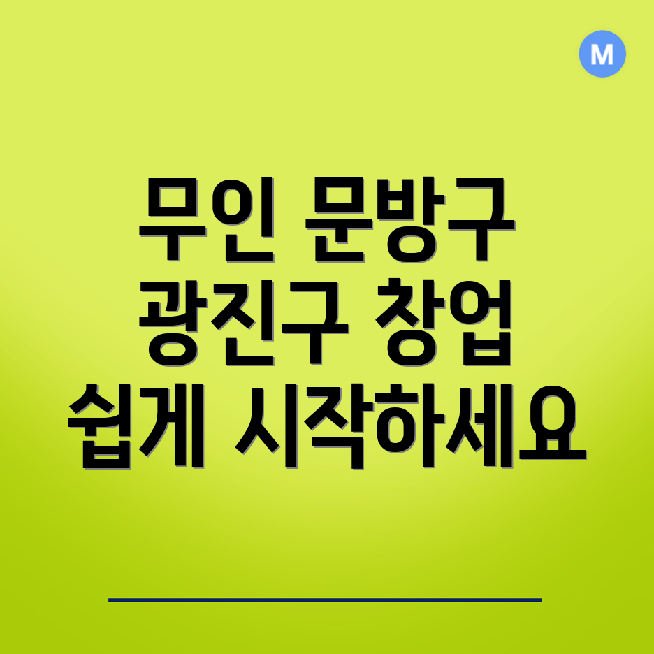 무인 문방구 창업