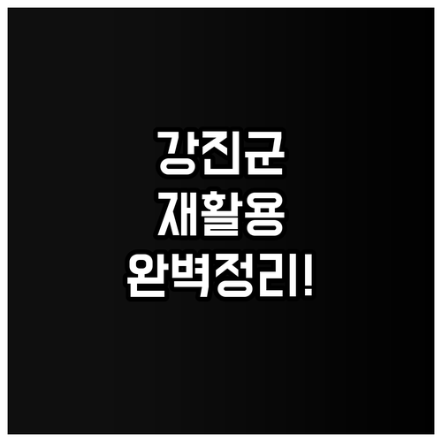 강진군 재활용품 분리배출 수칙과 품목..