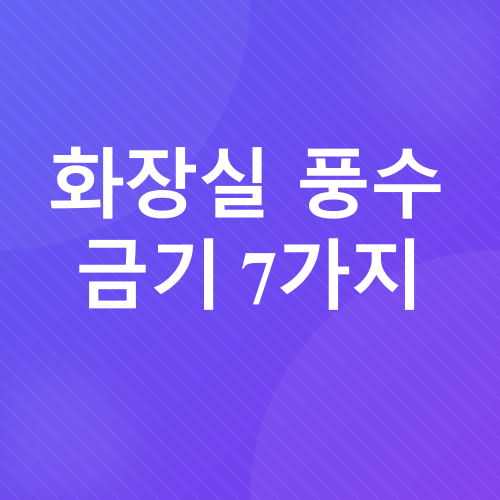 화장실 풍수_3