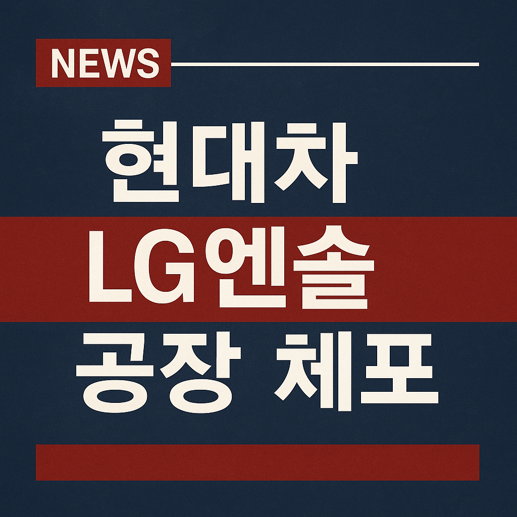 현대차·LG엔솔 美 공장 급습