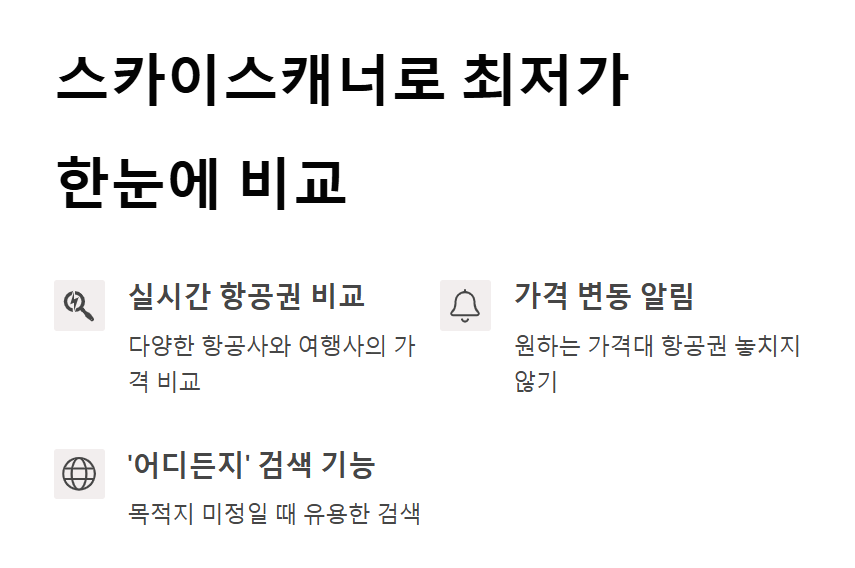 할인 항공권 사이트 저렴한 항공권을 찾는 가장 효율적인 방법