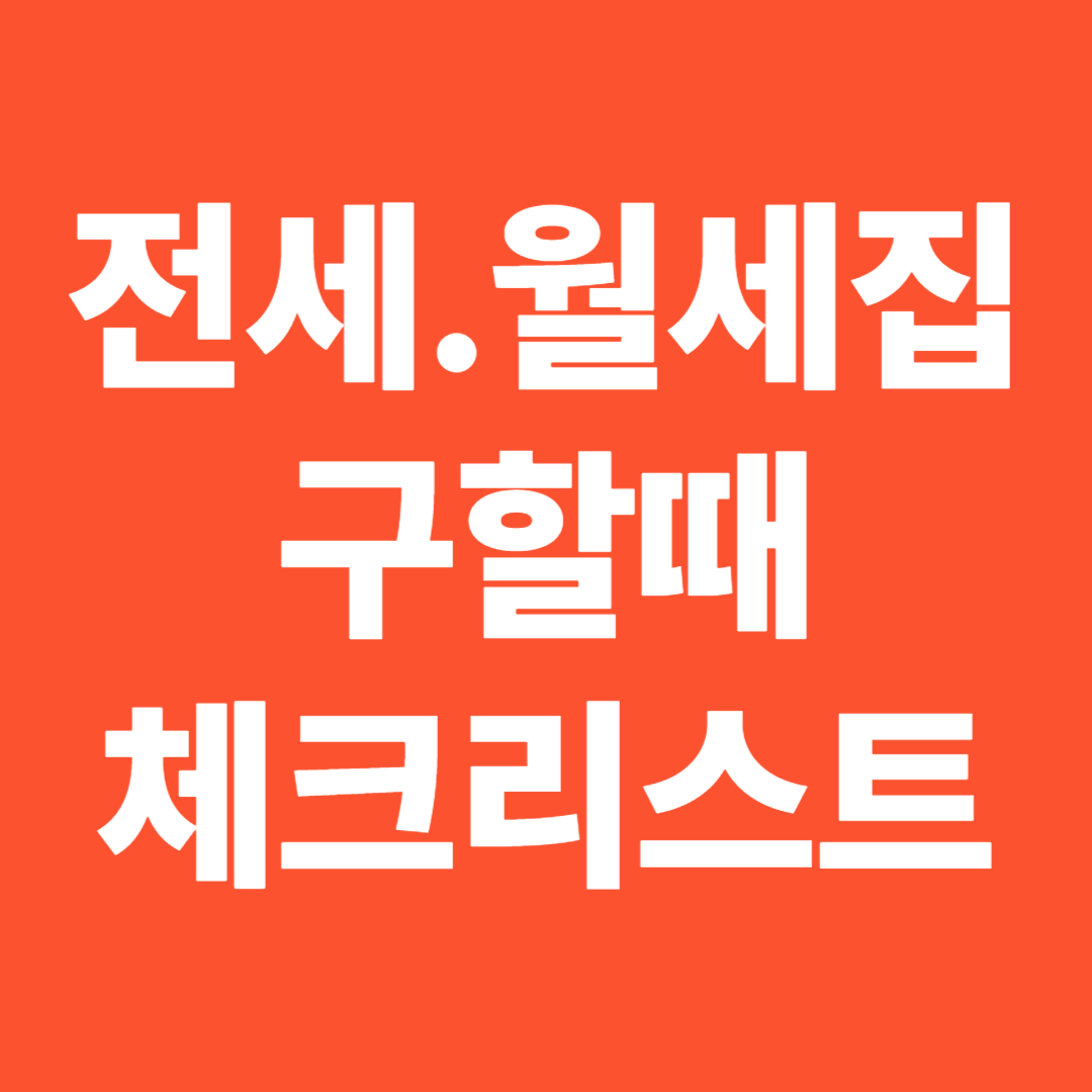 전세월세구할때체크리스트