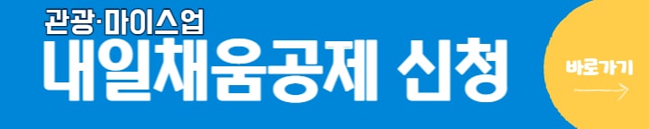 관광마이스내일채움공제신청