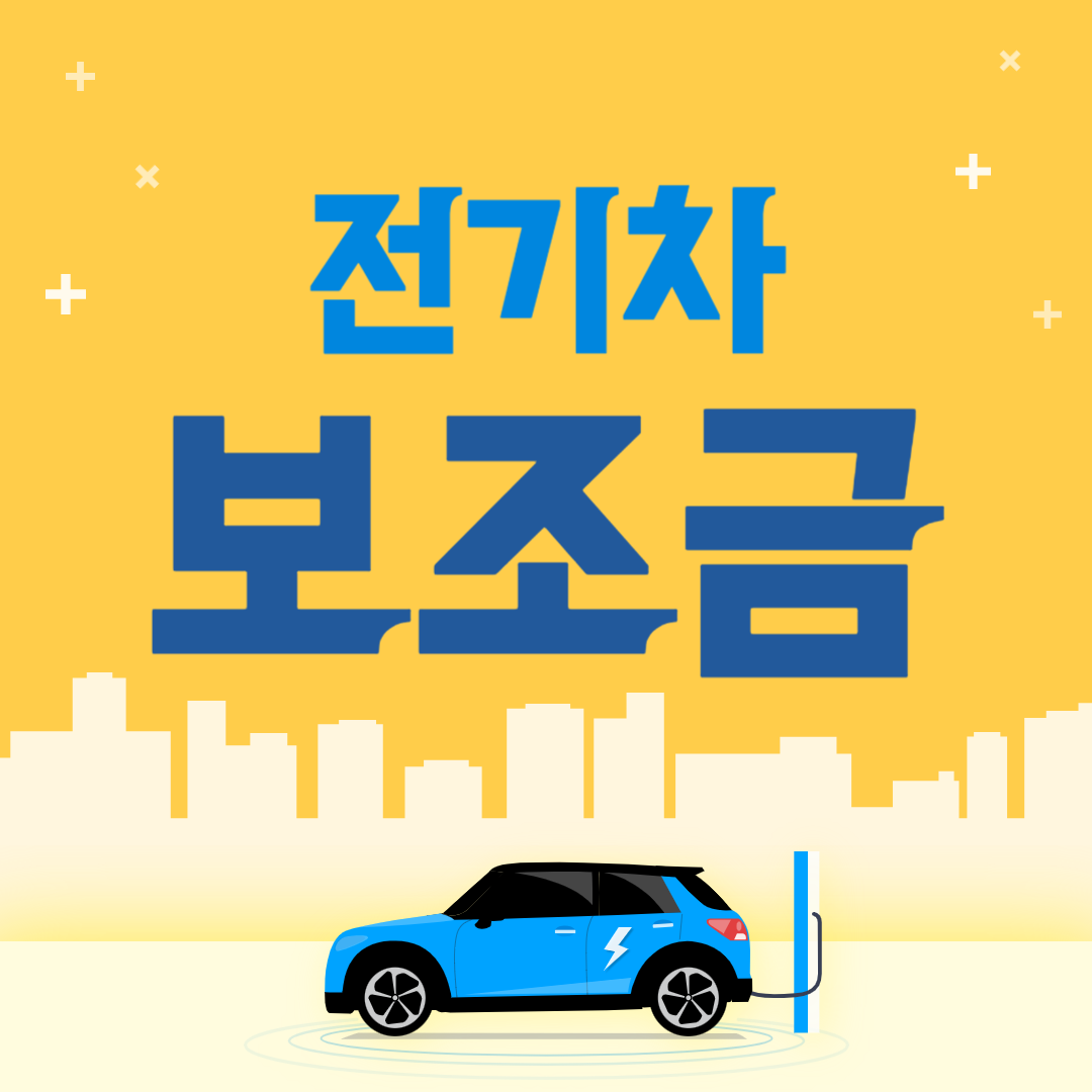 2025년 전기차 지역별 보조금 지급 현황 및 신청방법