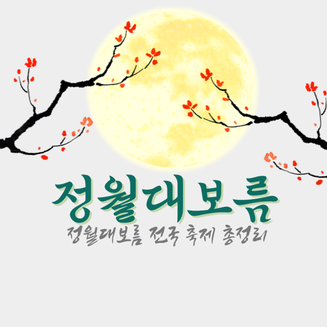 정월대보름 전국 축제