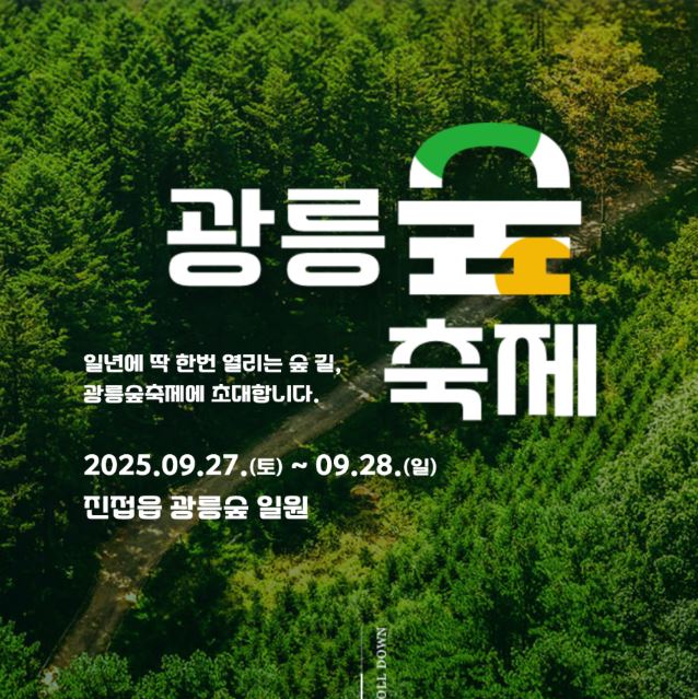 제20회 남양주시 광릉숲 축제