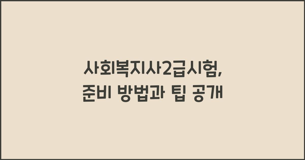 사회복지사2급시험