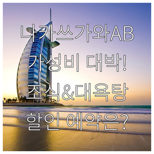 나카쓰가와 AB호텔 대욕탕 조식 후기..