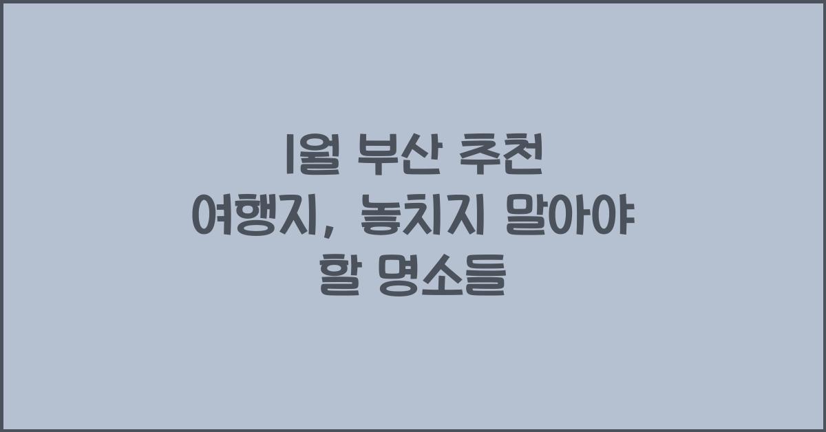 1월 부산 추천 여행지