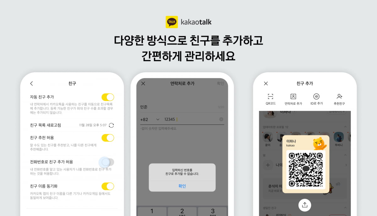 ‘전화번호로 친구 추가 허용’ 옵션 활성화