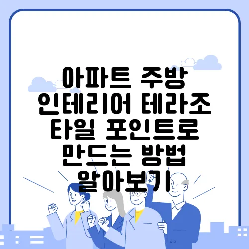 아파트 주방 인테리어 테라조 타일 포인트로 만드는 방법 알아보기