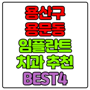 용산구 용문동 임플란트 치과 가격 비용 싼 곳,저렴한 곳,잘하는 곳,유명한 곳 BEST4 추천