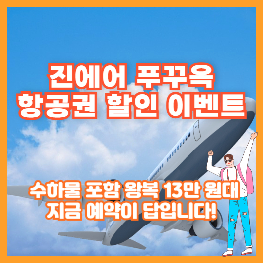 [진에어 푸꾸옥 항공권 할인 이벤트] 수하물 포함 왕복 13만 원대, 지금 예약이 답입니다!