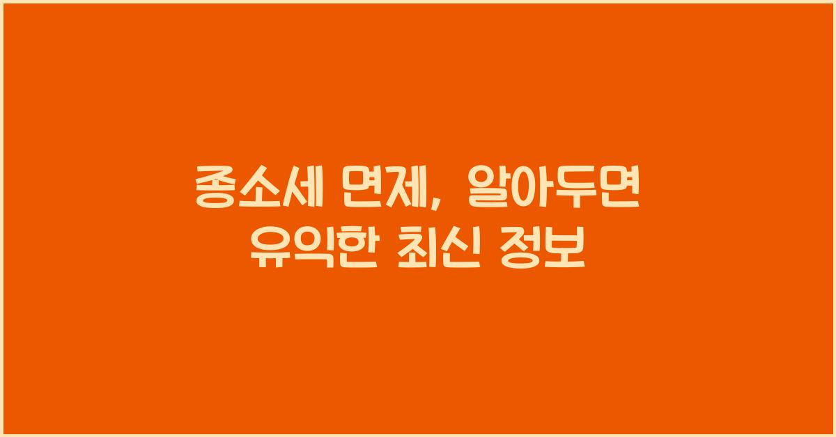 종소세 면제