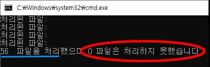 C:\Windows\system32\cmd.exe

처리된 파일:
처리된 파일:
처리된 파일:
56 파일을 처리했으며 0 파일은 처리하지 못했습니다