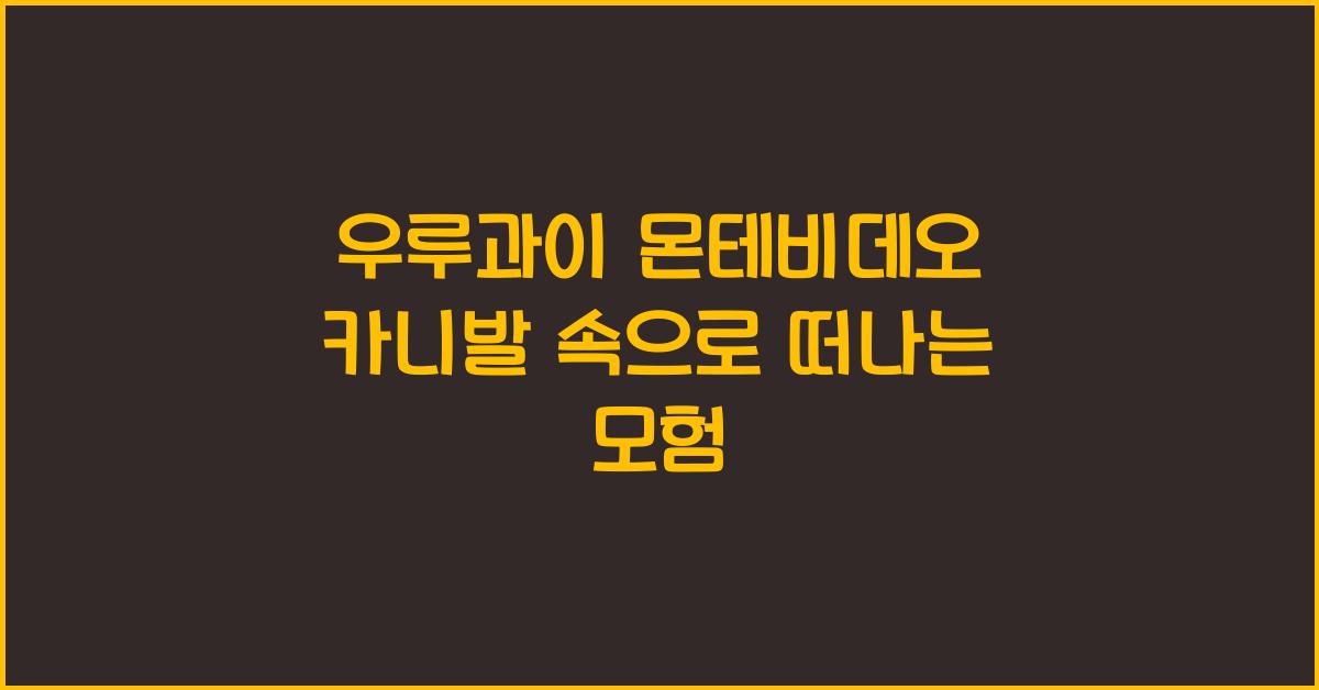 우루과이 몬테비데오 카니발