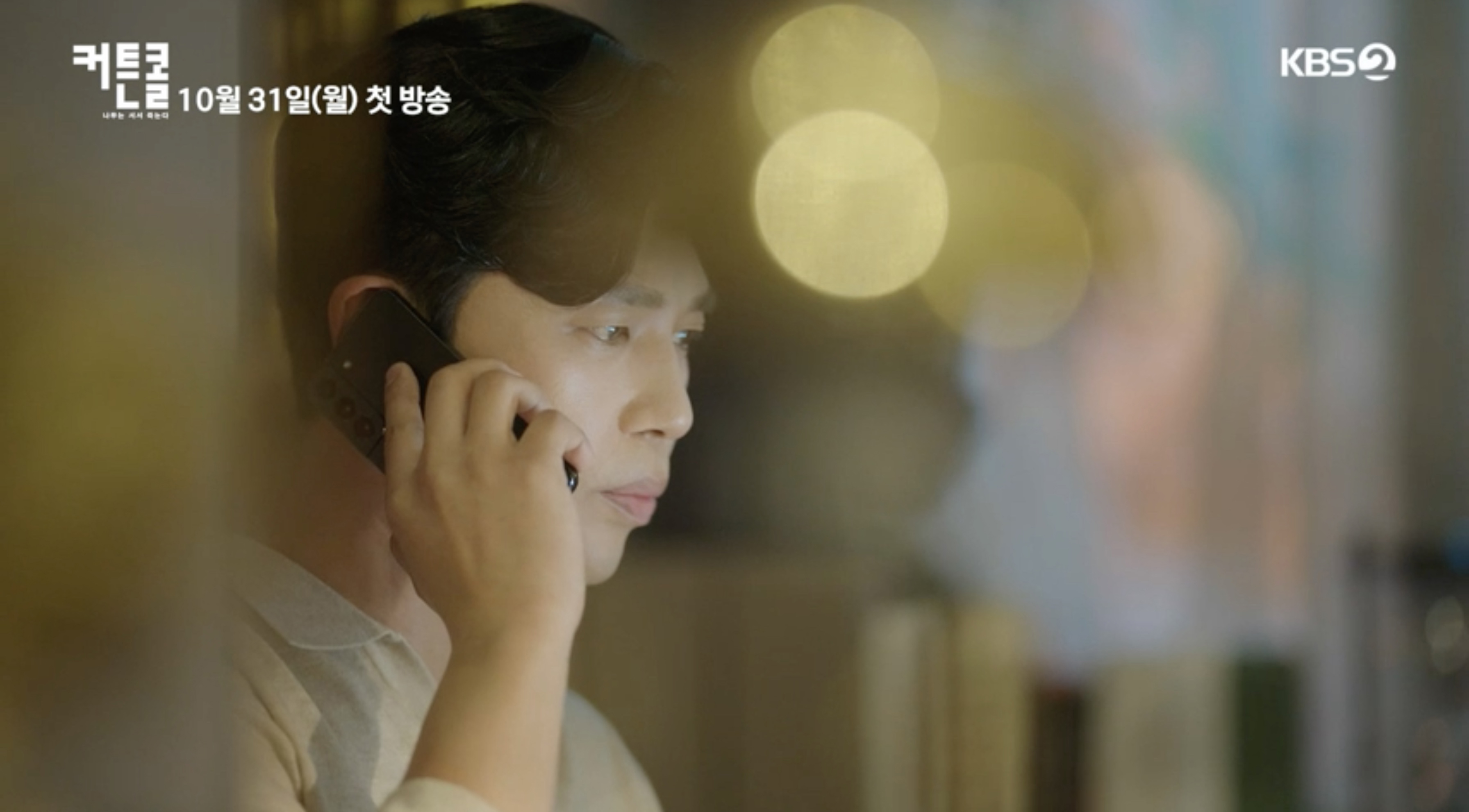 커튼콜 드라마 뜻 인물 관계도 몇부작 총정리