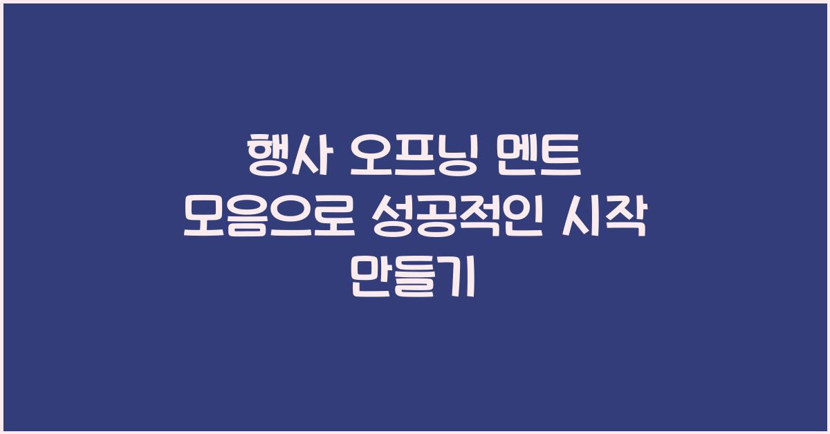 행사 오프닝 멘트 모음