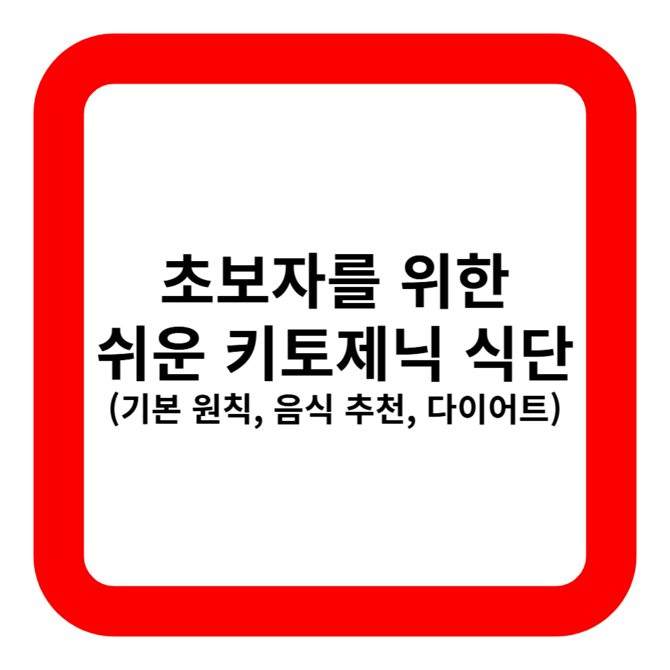 초보자를 위한 쉬운 키토제닉 식단 관련 사진