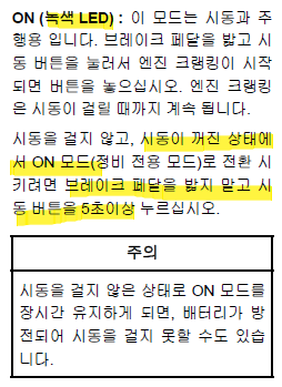 정비 전용 모드 진입 방법 : 시동 꺼진 상태에서 시동 버튼을 5초 이상 눌러 진입