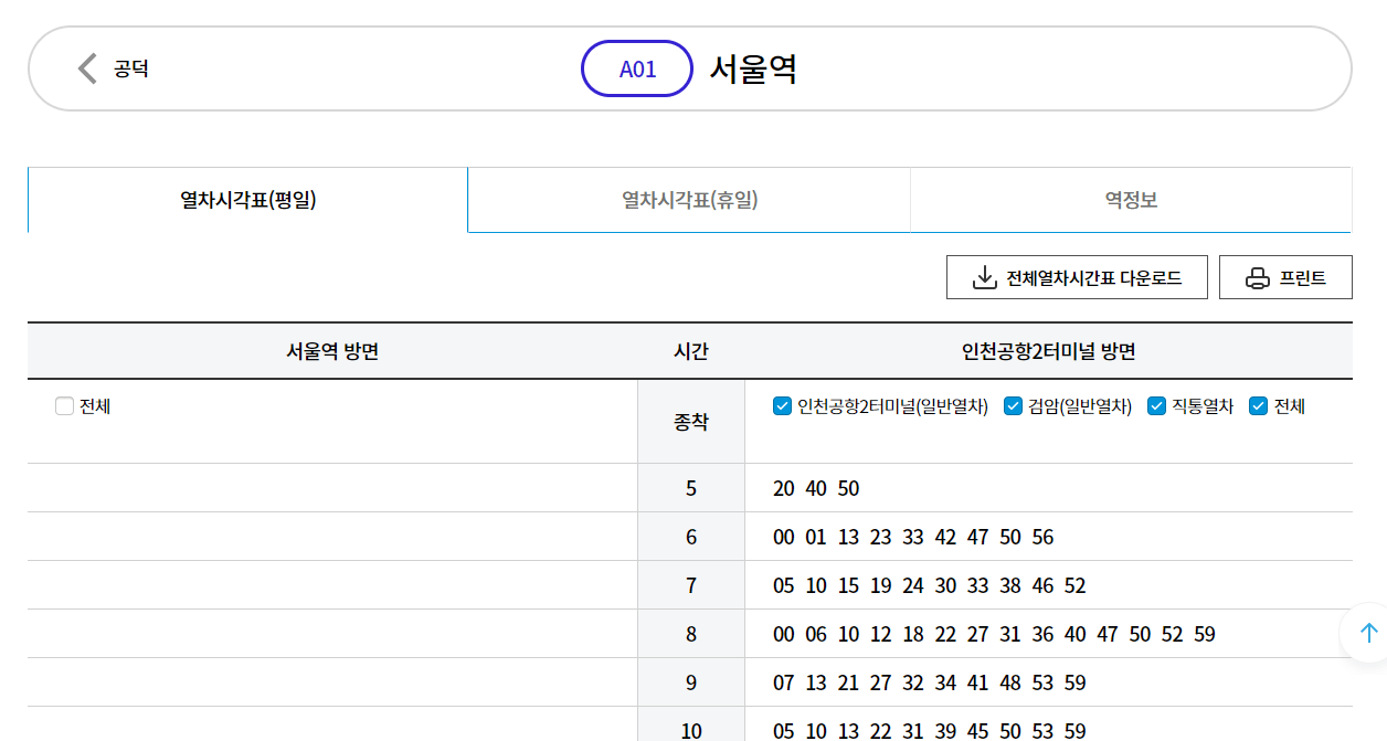공항철도 시간표