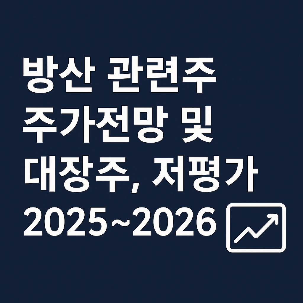 방산 관련주 주가전망 2025 및 대장주, 저평가 종목 정리