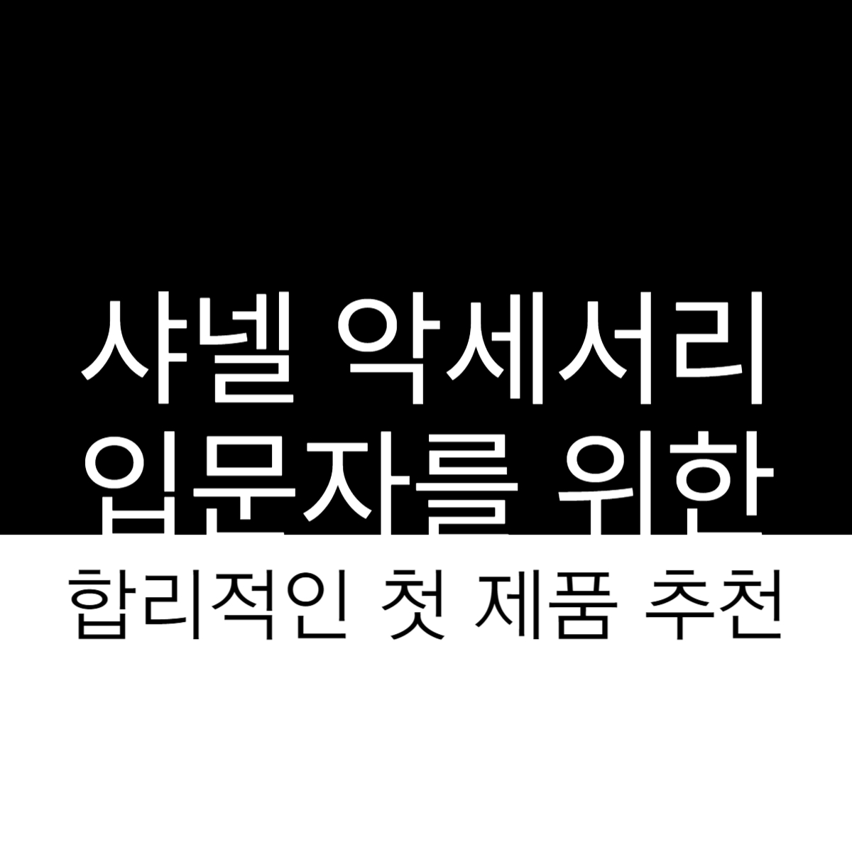 샤넬 악세서리 입문자를 위한 합리적인 첫 제품 추천