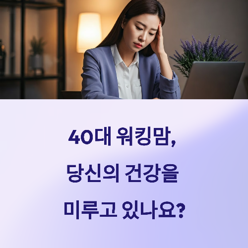 40대 워킹맘