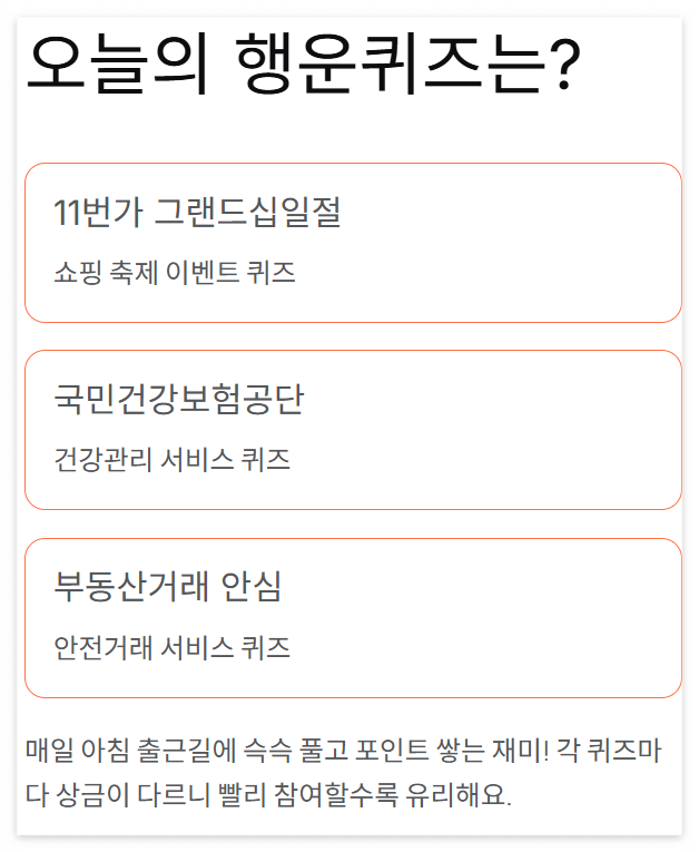 11월 5일 토스퀴즈 정답 - 11번가·국민건강보험 정답 총정리 (상금 놓치지 마세요!)