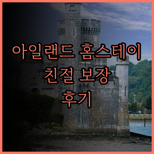 그린 아일랜드 홍파 홈스테이 완벽 후