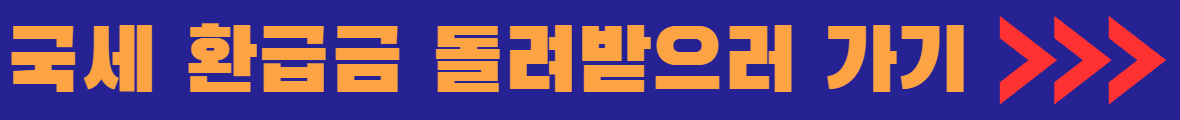 국세 환급금 돌려받으러 가기 배너