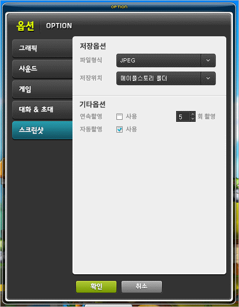 메이플스토리 스크린샷 옵션 설정창