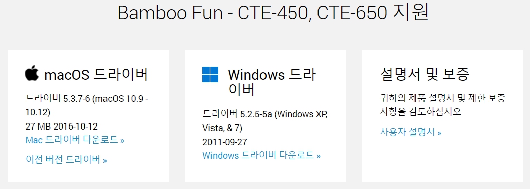와콤 펜 태블릿 Bamboo Fun CTE-450 CTE-650드라이버 설치 다운로드