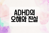 ADHD의 오해와 진실
