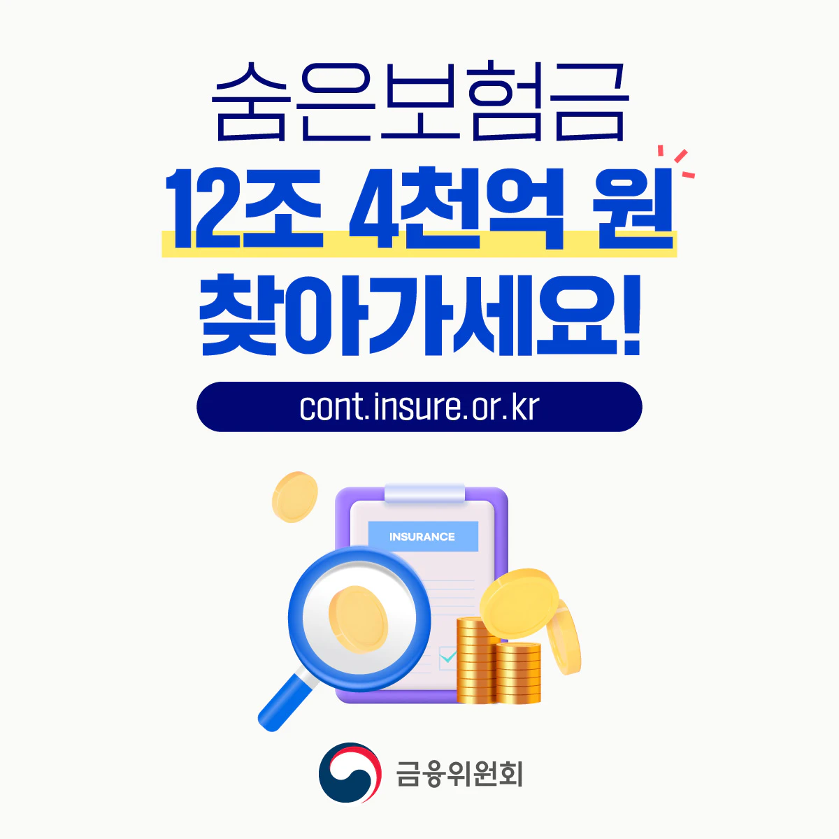 내보험찾아줌