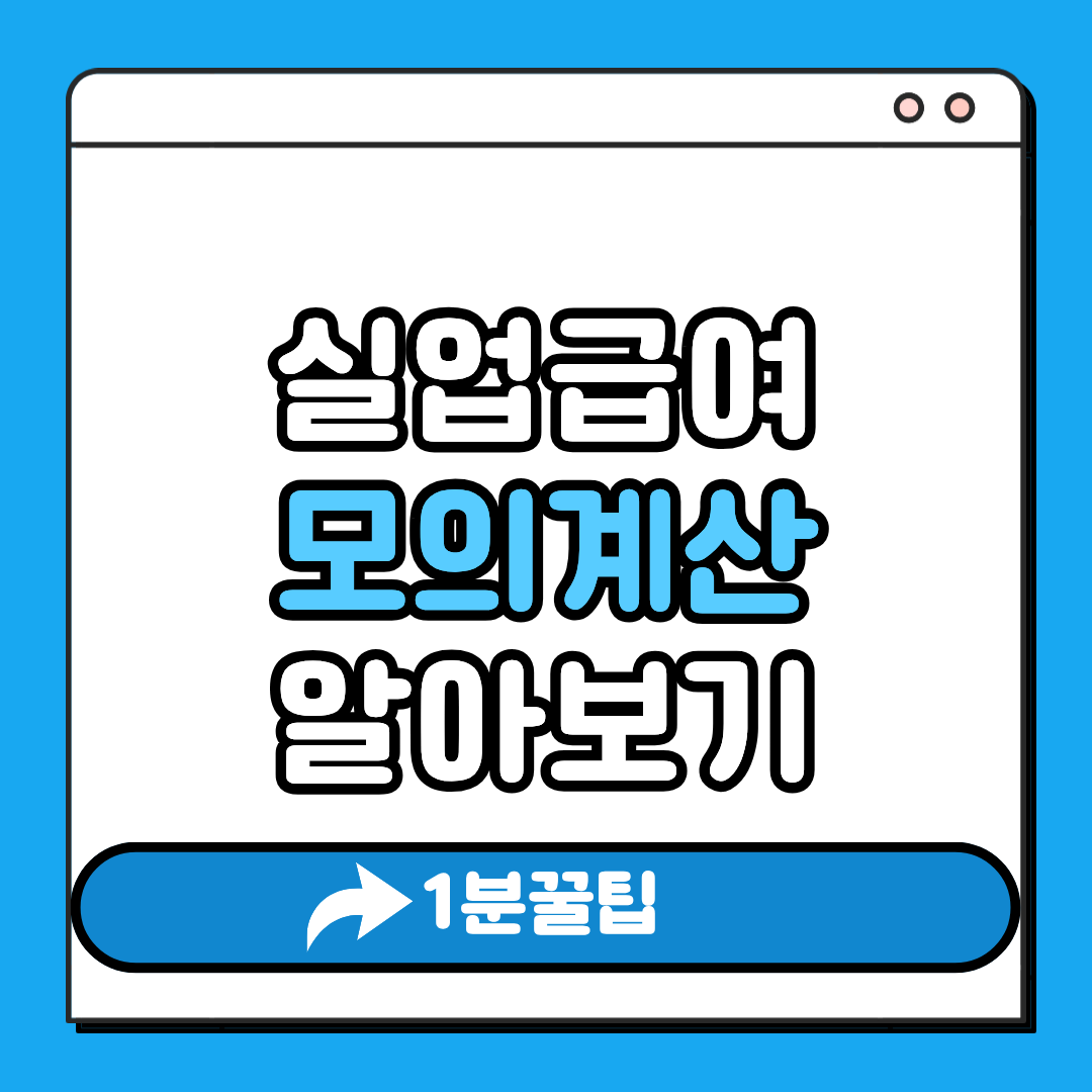 실업급여 모의계산