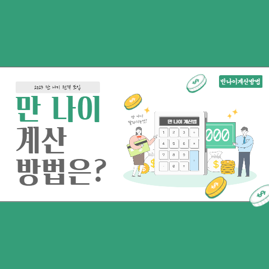 만 나이 계산